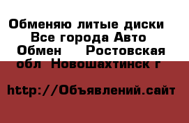 Обменяю литые диски  - Все города Авто » Обмен   . Ростовская обл.,Новошахтинск г.